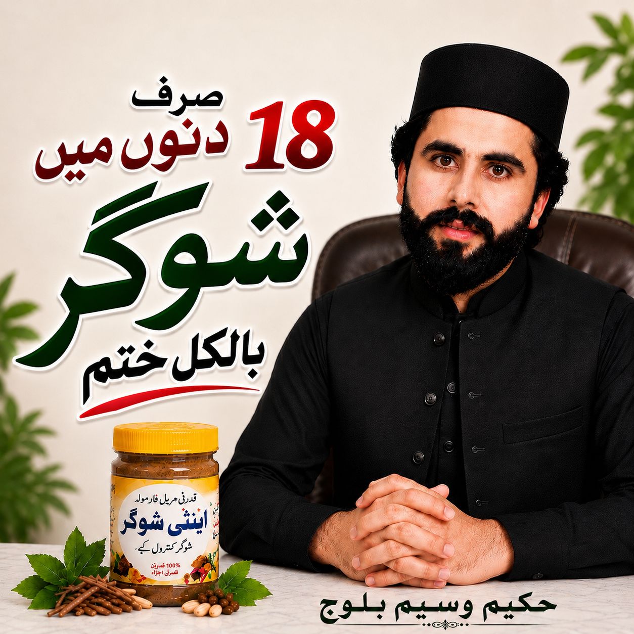 Anti Sugar Control - Recommended Hakeem Shahbaz Baloch